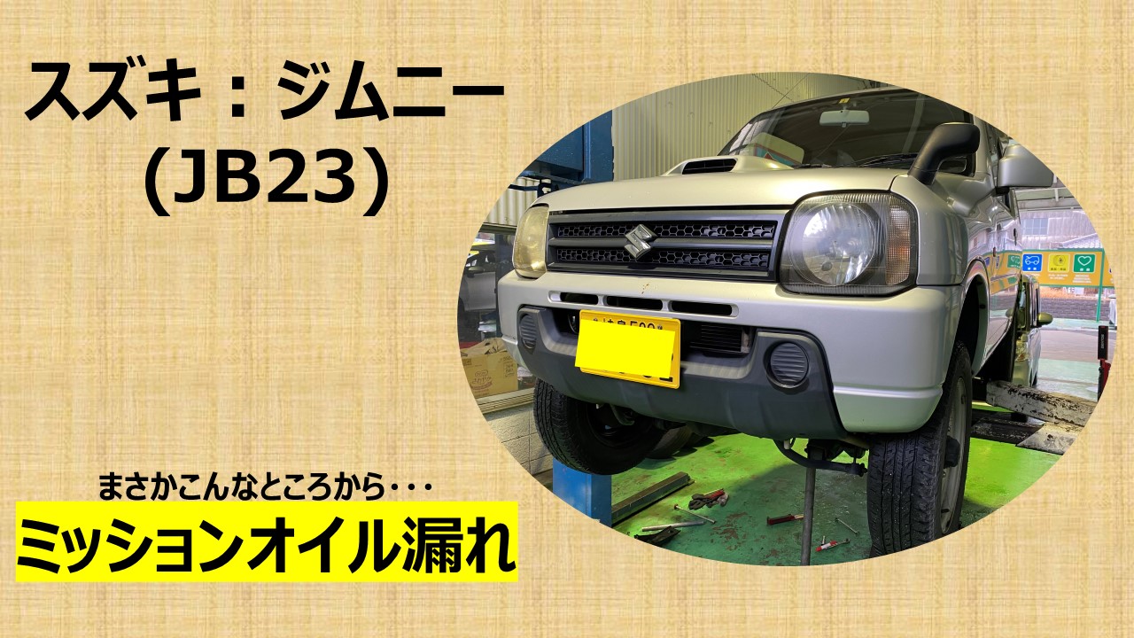 ジムニー ミッションオイル漏れ – エスアール株式会社