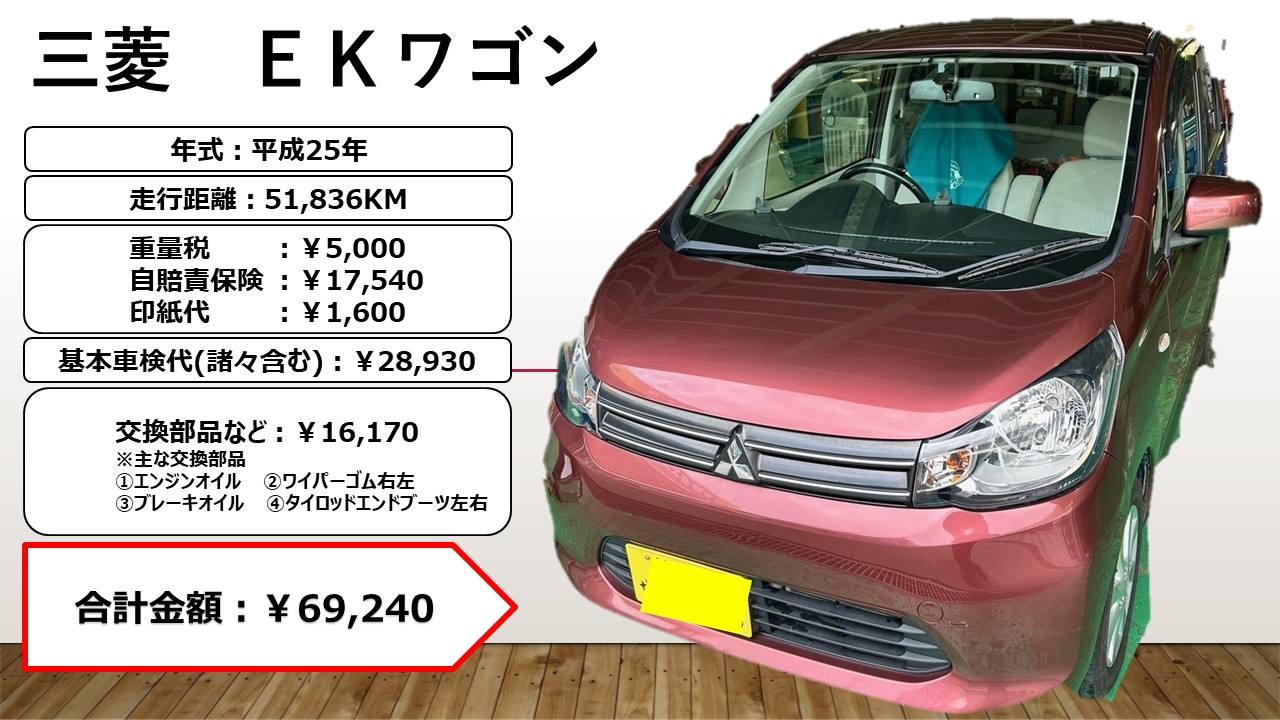 三菱：EKワゴン 車検 – BAMBOO CARS